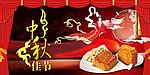 中秋