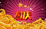 国庆