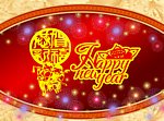新年