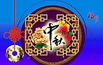 中秋