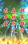 防火
