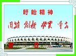 盱眙精神