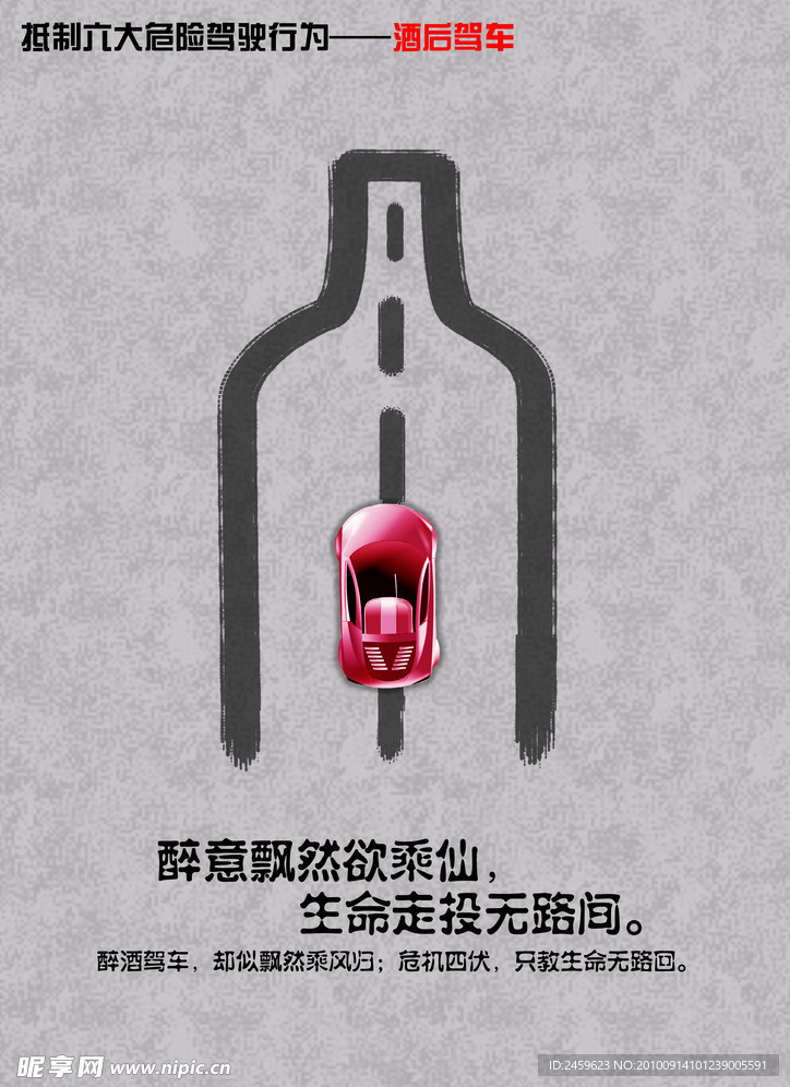 交通安全海报 酒后驾车