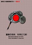 交通安全海报 闯红灯