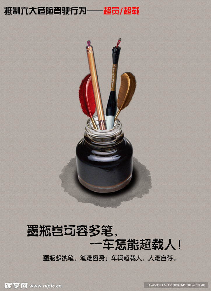 交通安全海报 超员超载