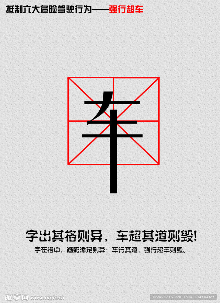 交通安全海报 强行超车
