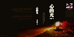 封面设计 心的光
