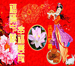 中秋节