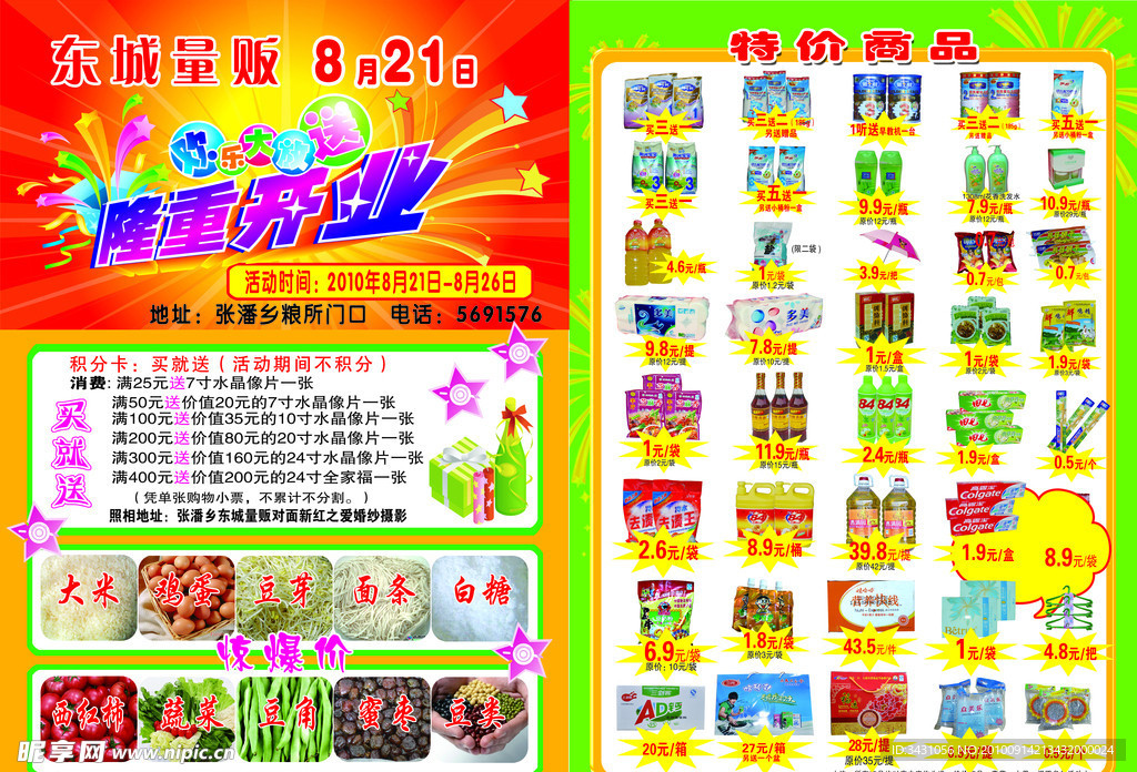 东城超市传单