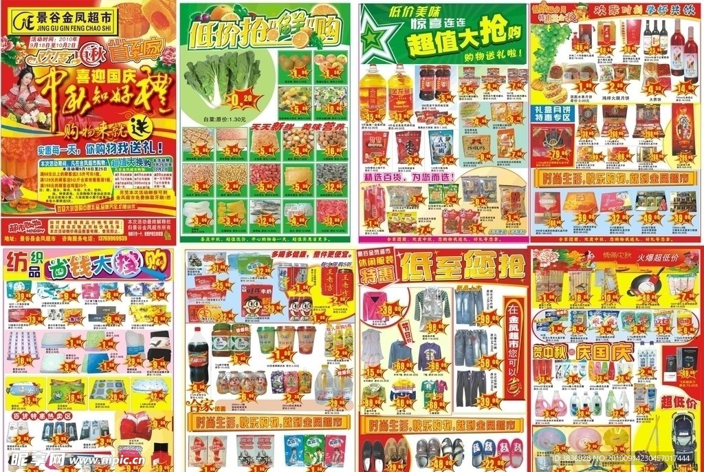 中秋超市DM