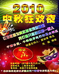 狂欢夜(中秋节）