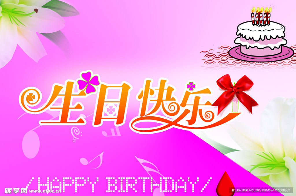 生日快东