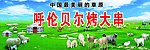 呼伦贝尔烤大串