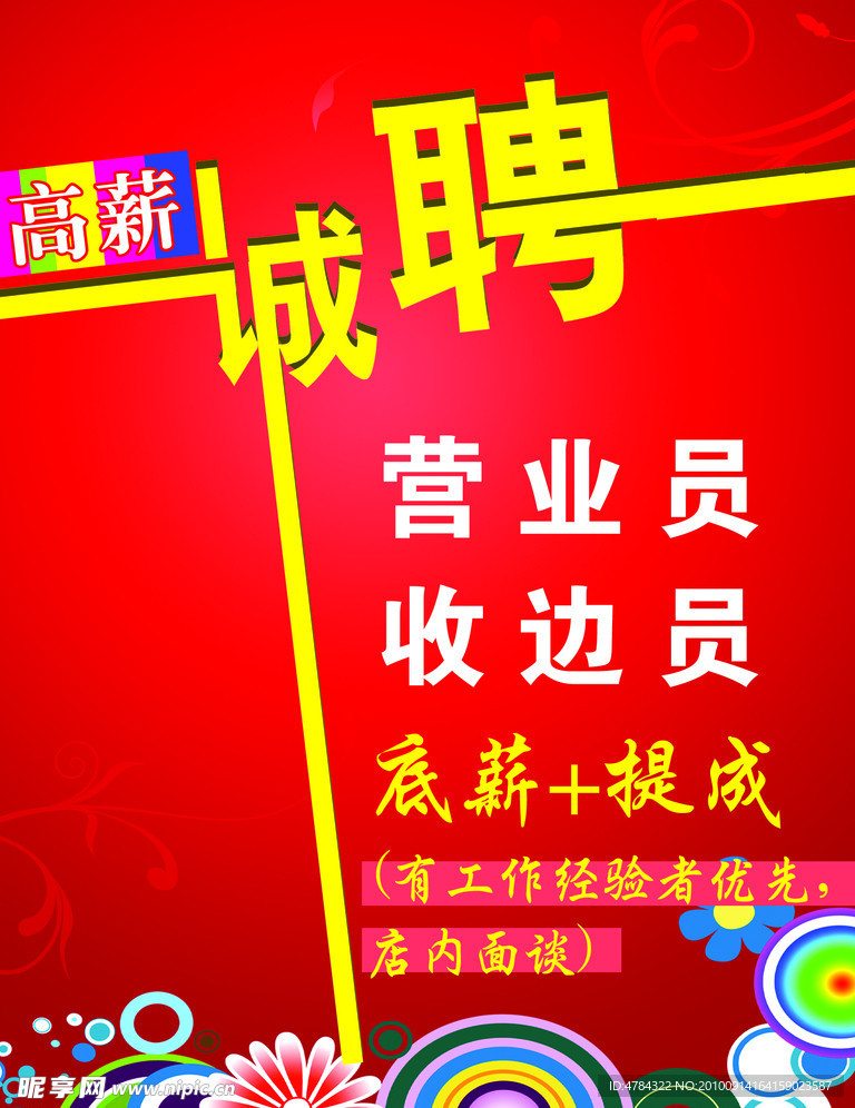 高薪诚聘