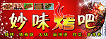 妙味烤吧