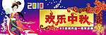 中秋节