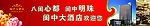 闽中大酒店护栏广告