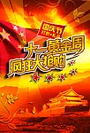 国庆促销