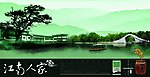 江南水乡