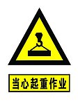 当心起重作业