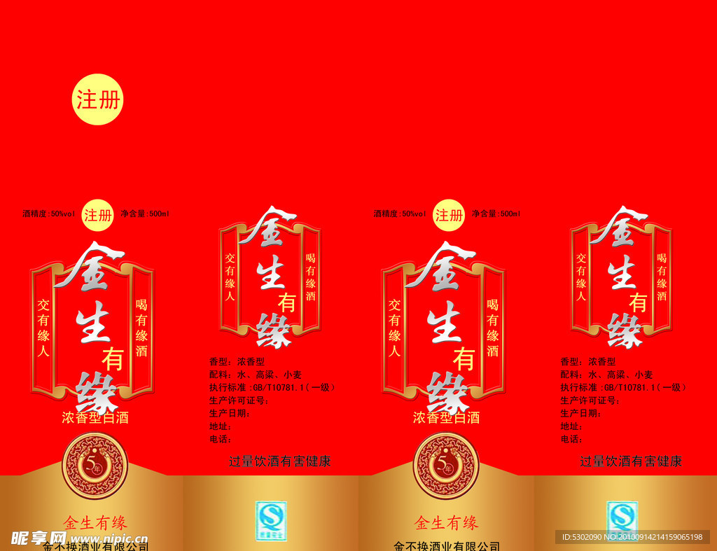 金生有缘酒盒