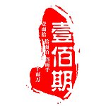 期刊周年 100期