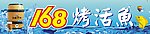 168烤活鱼招牌