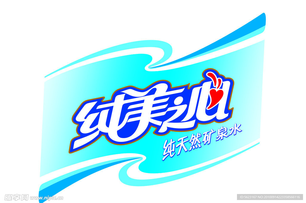 PSD纯美之心矿泉水分层图标