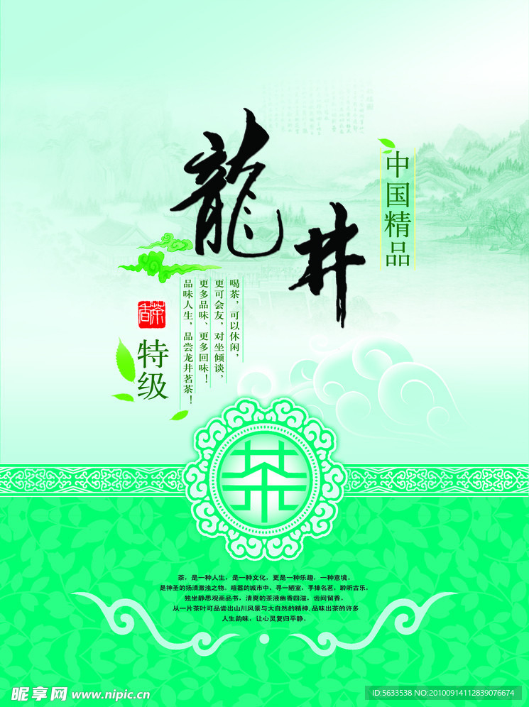 龙井茶