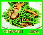 韭菜炒咸肉