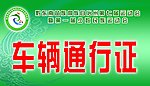车辆通行证