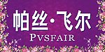帕丝飞尔店招