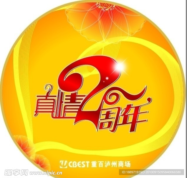 2周年庆