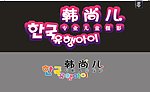 韩尚儿标志