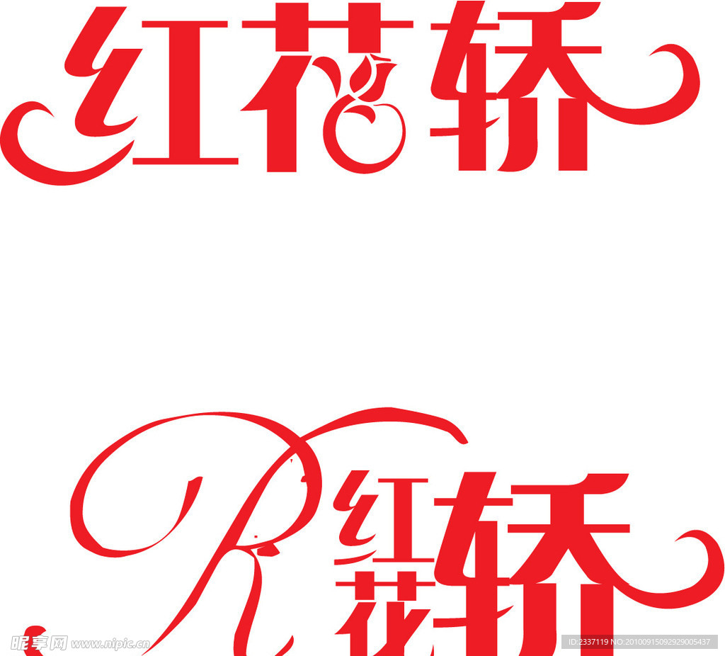 红花轿标志设计