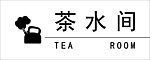 茶水间