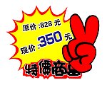 特价商品
