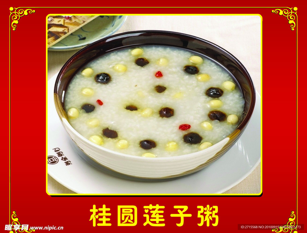 桂圆莲子粥
