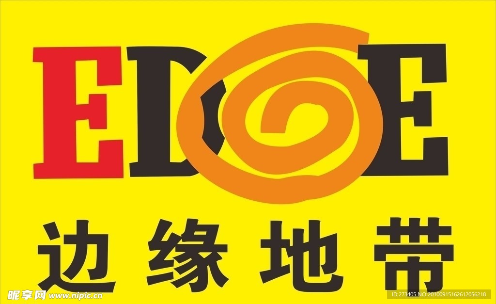 边缘地带