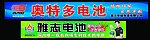 雅志电池 奥特多电池 大型户外喷绘