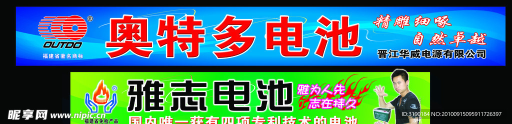 雅志电池 奥特多电池 大型户外喷绘