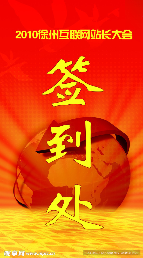 签到处