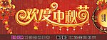 欢度中秋节