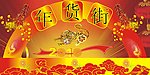 世纪莲花年货街