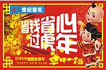 世经莲花省钱省心过虎年