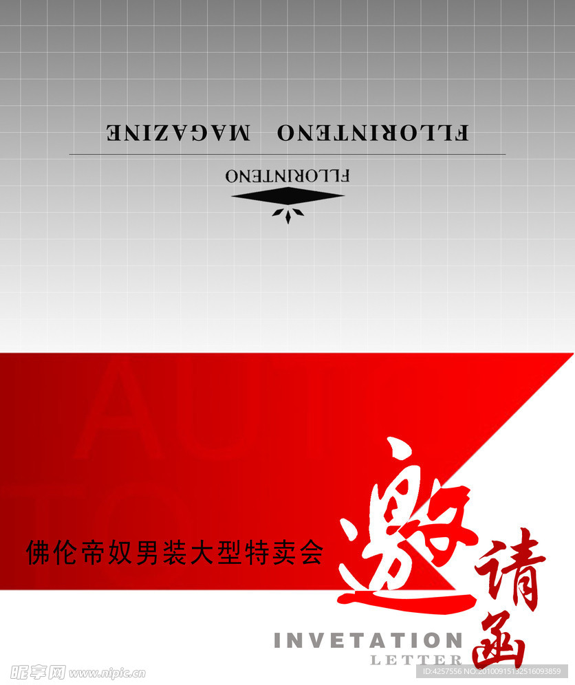 邀请函