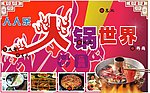 超市火锅节设计