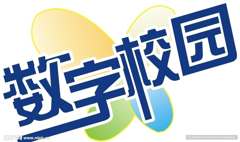 数字校园