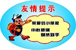 友情提 示