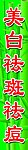 松竹
